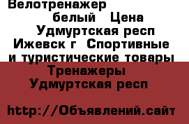 Велотренажер Kettler topas 7939-600 белый › Цена ­ 8 500 - Удмуртская респ., Ижевск г. Спортивные и туристические товары » Тренажеры   . Удмуртская респ.